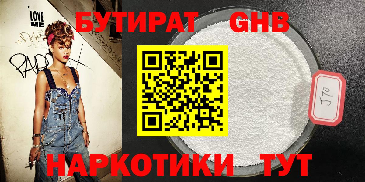 Свободный  БУТИРАТ бутандиол  БУТИРАТ  Вход с VPN 